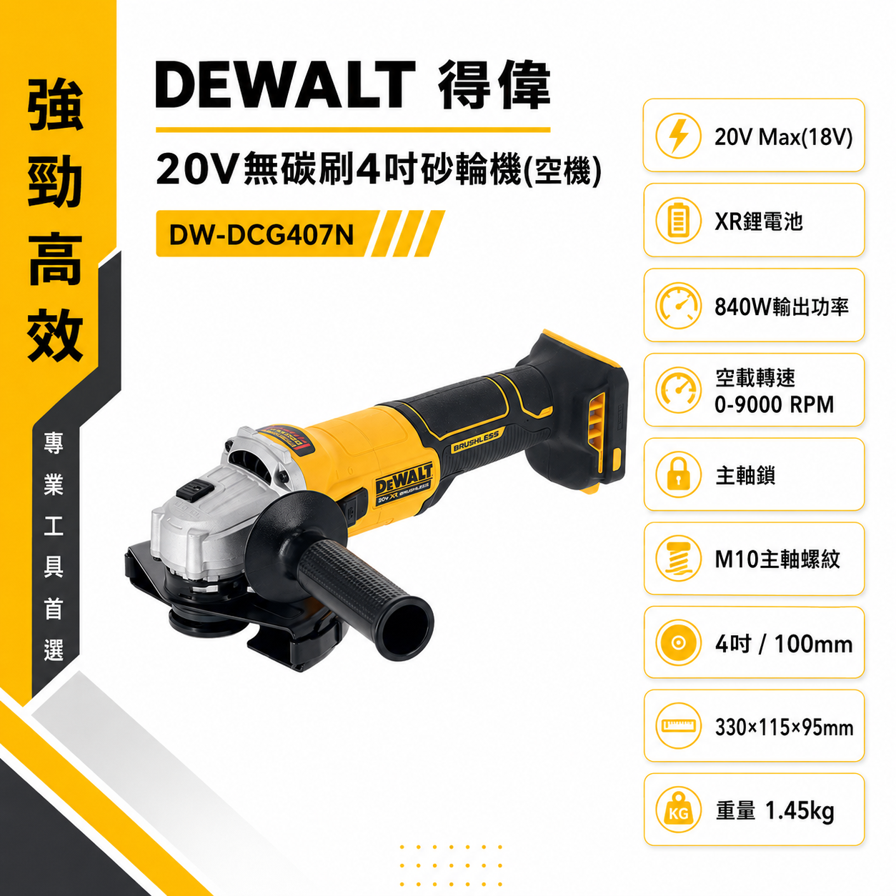 DEWALT 得偉 美國｜20V 充電式無刷4吋砂輪機-側開關｜DCG407N 空機｜單機 DCG407｜公司貨