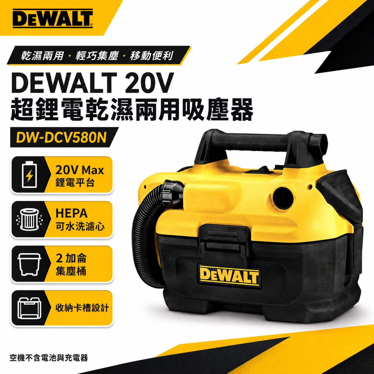 DEWALT 得偉 美國｜20V 充電式乾溼兩用吸塵器 充電吸塵器 濾網可清洗｜空機 DCV580｜公司貨 DCV580B DCV580N