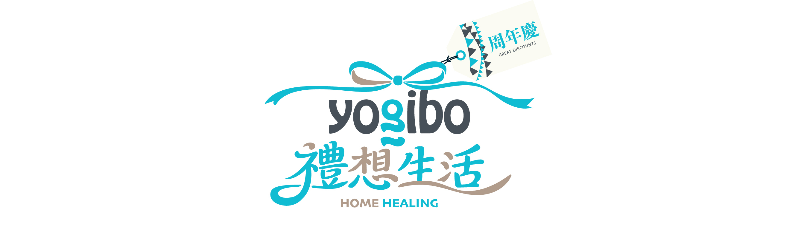 Yogibo 周年慶 禮想生活