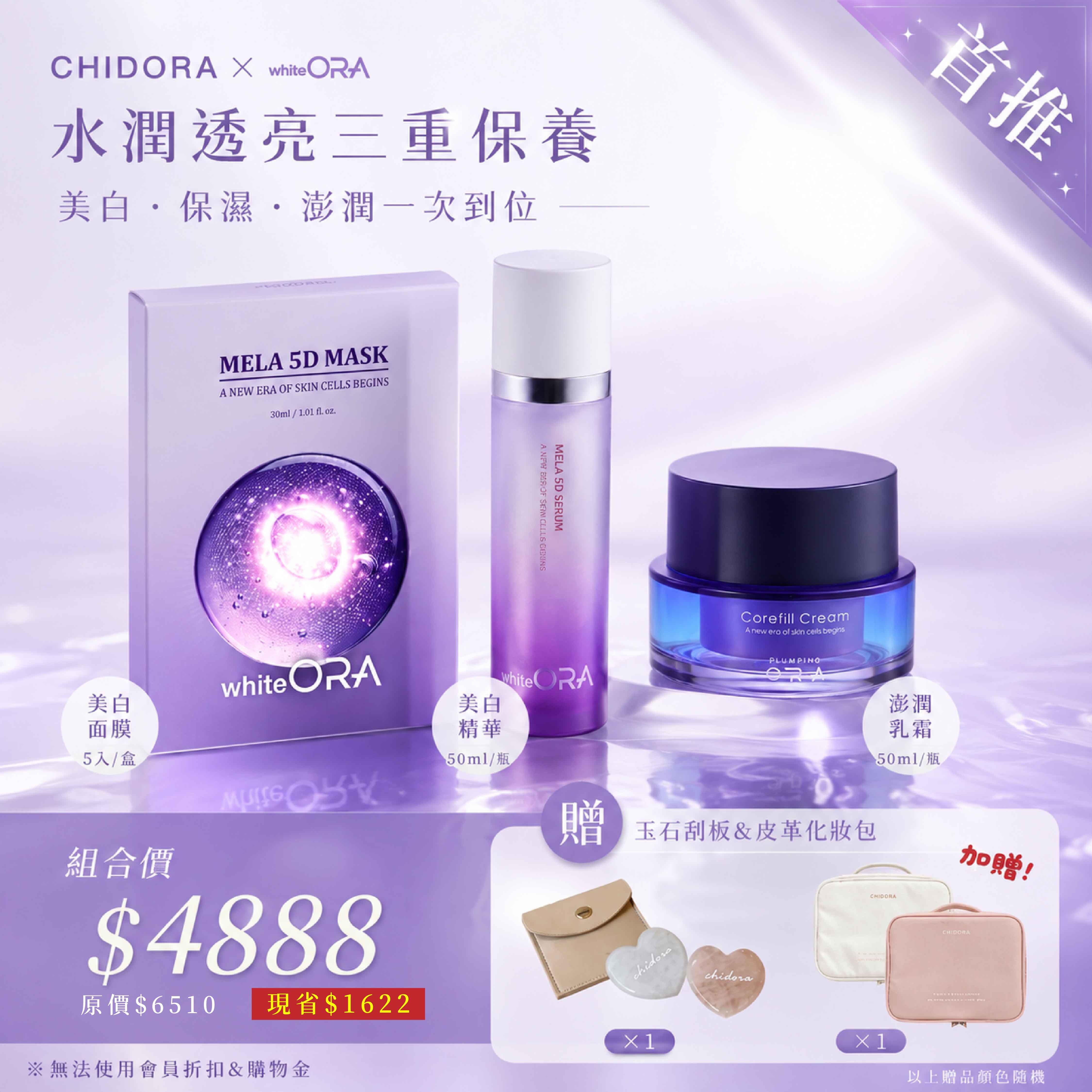 『第一組』 5D美白面膜X1+美白精華液X1+膨潤乳霜X1 $4888