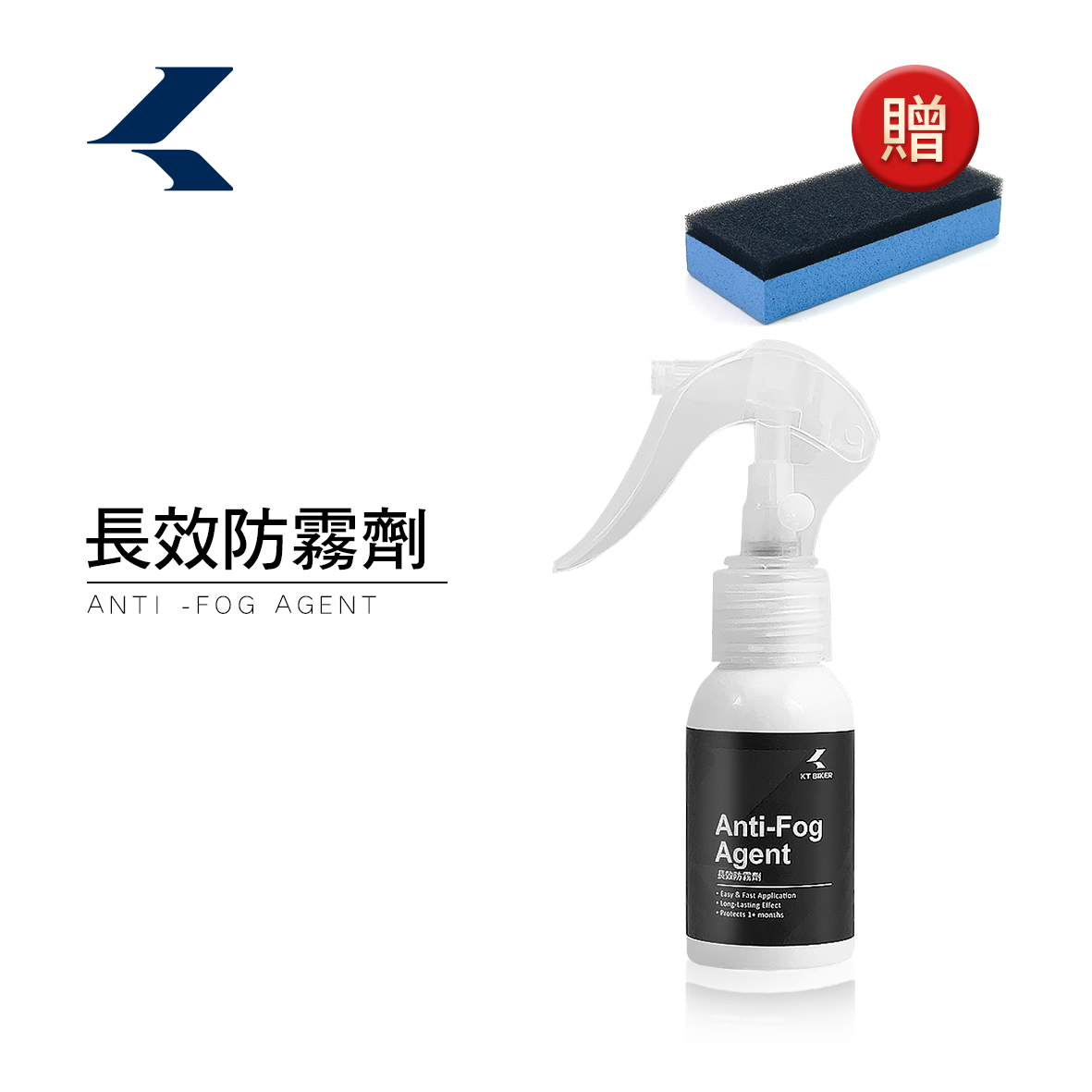 長效防霧劑 贈鍍膜海綿