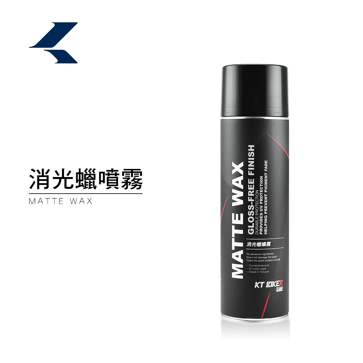 消光 蠟噴霧