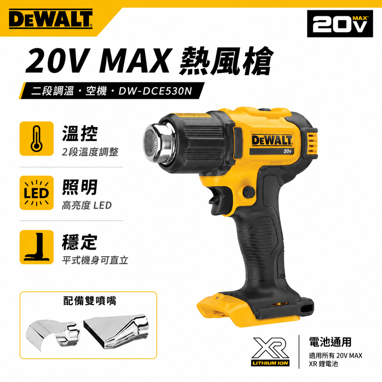 DEWALT 得偉 美國｜20V 充電熱風槍 充電式熱風機 可溫度調整｜空機｜DCE530N｜公司貨 DCE530B DCE530