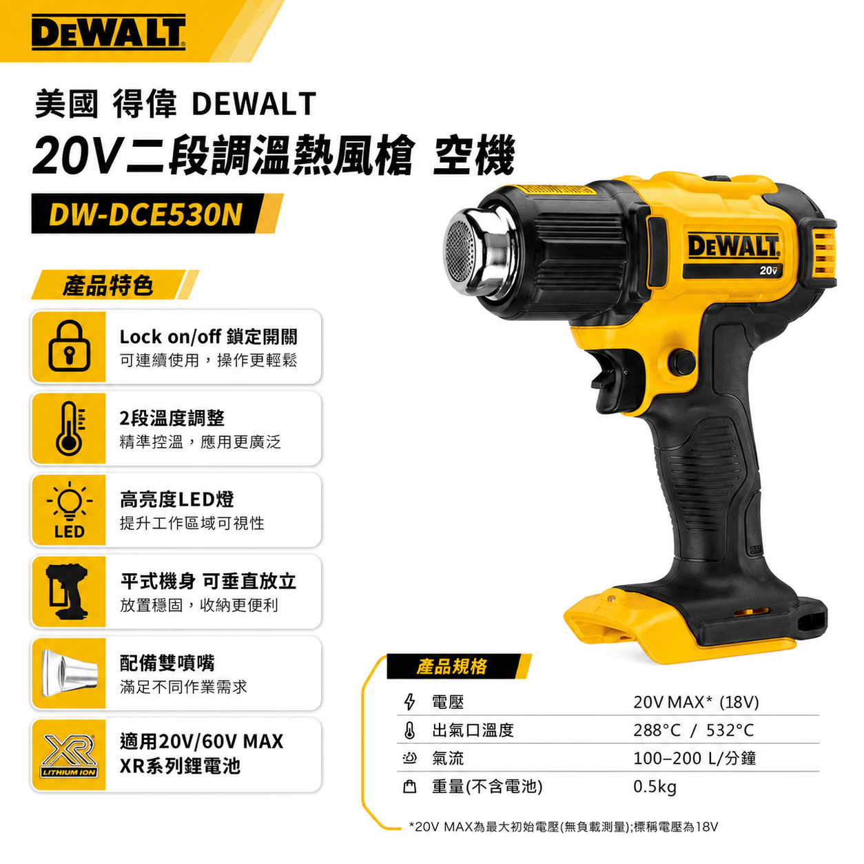 DEWALT 得偉 美國｜20V 充電熱風槍 充電式熱風機 可溫度調整｜空機｜DCE530N｜公司貨 DCE530B DCE530