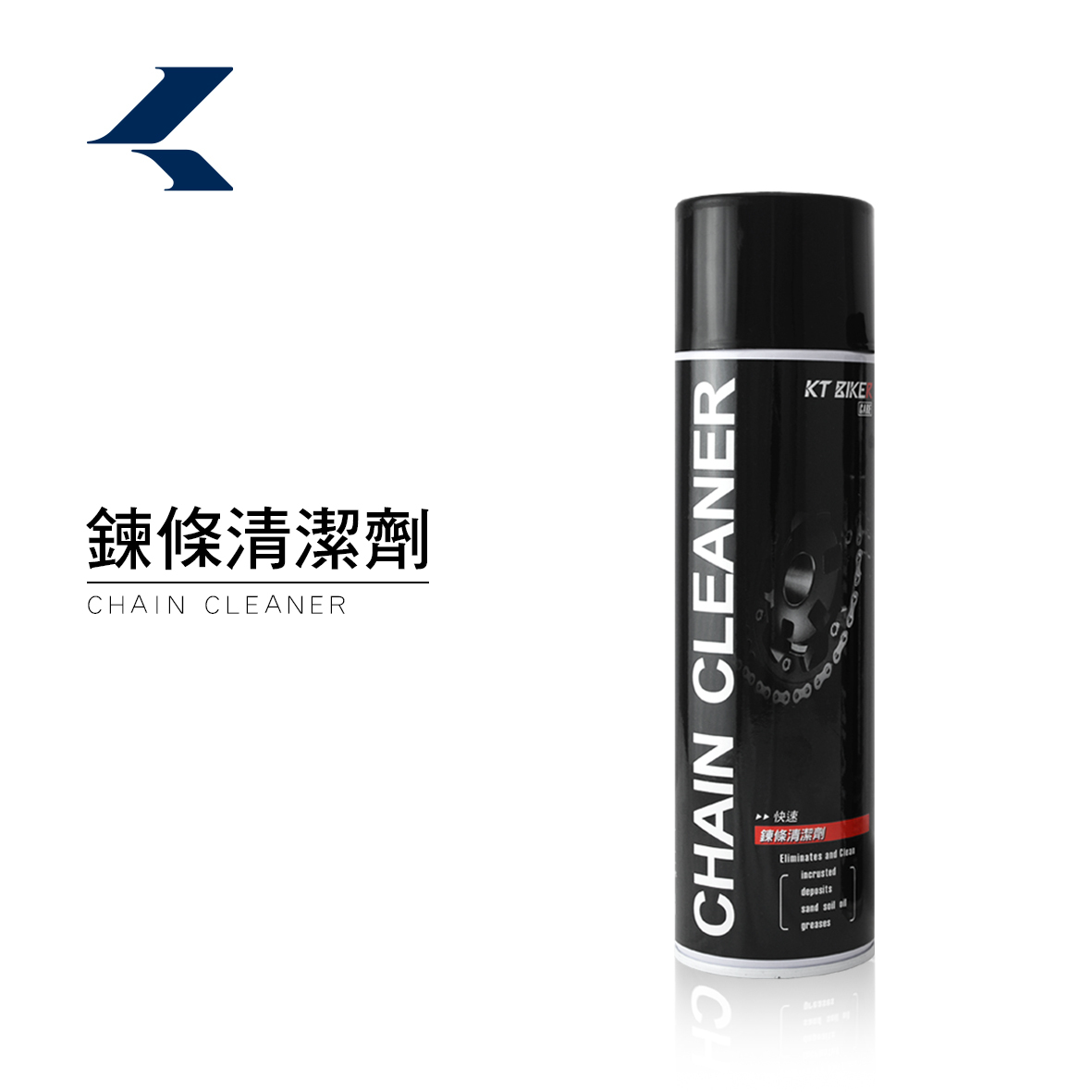 鍊條清潔劑