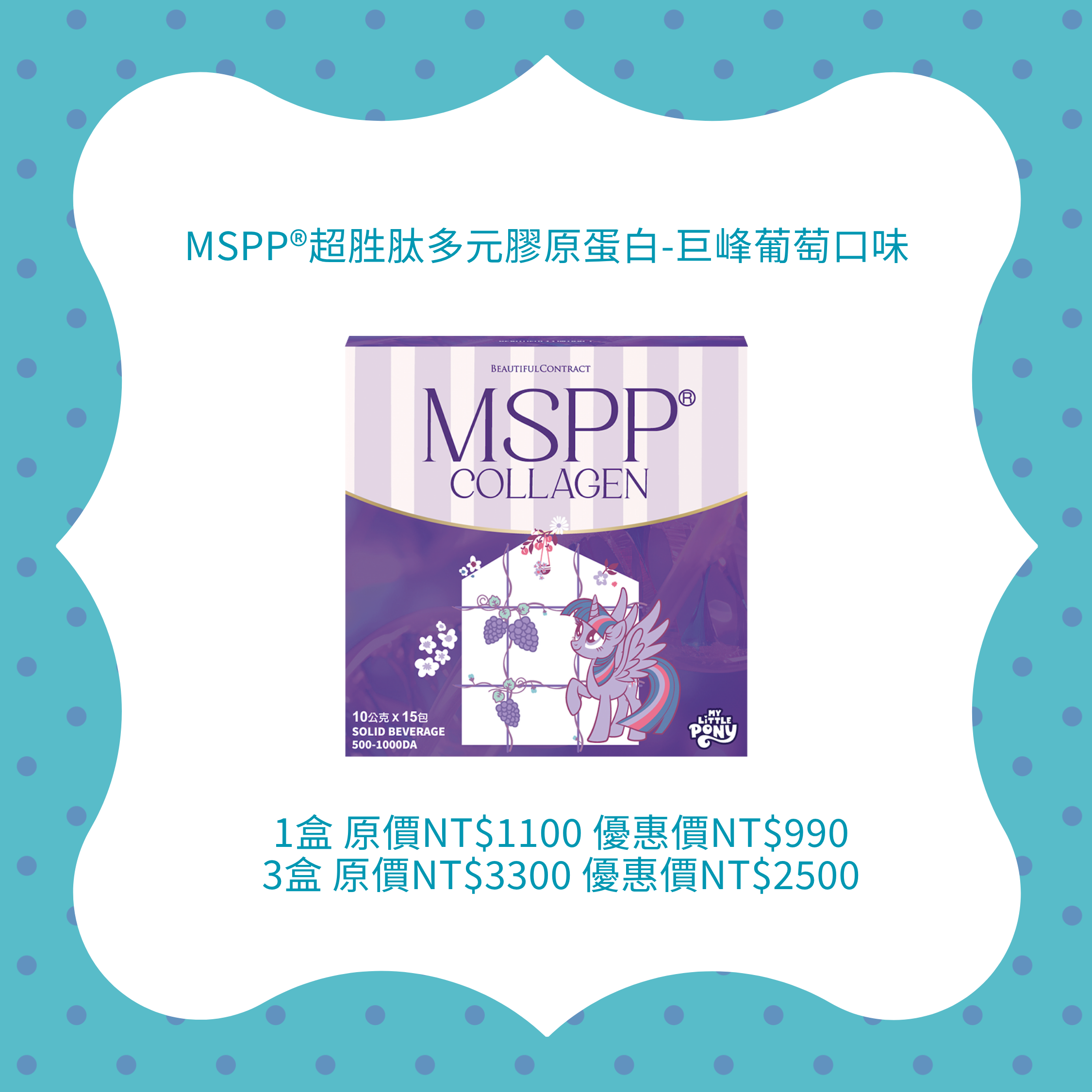 MSPP®超胜肽多元膠原蛋白-巨峰葡萄口味