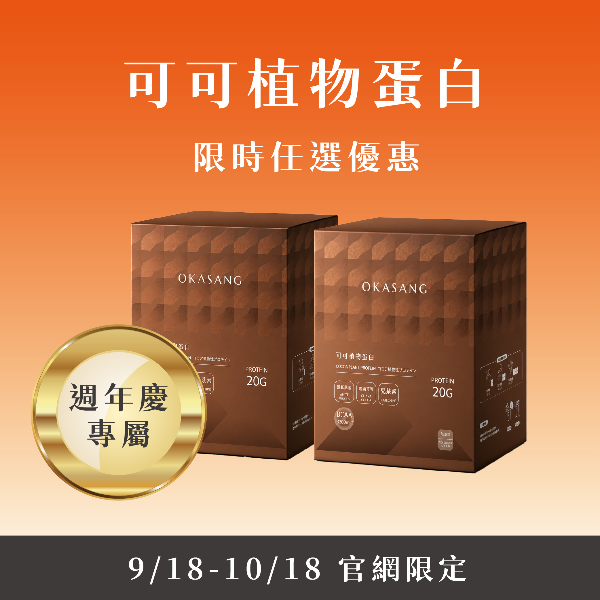 9/18-10/18 可可植物蛋白_限時任選優惠