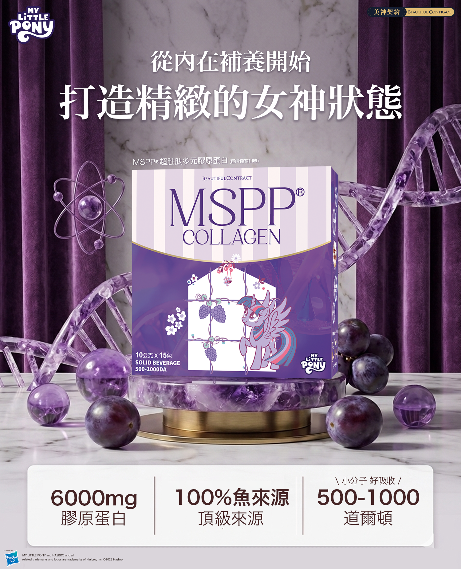 MSPP®超胜肽多元膠原蛋白-巨峰葡萄口味