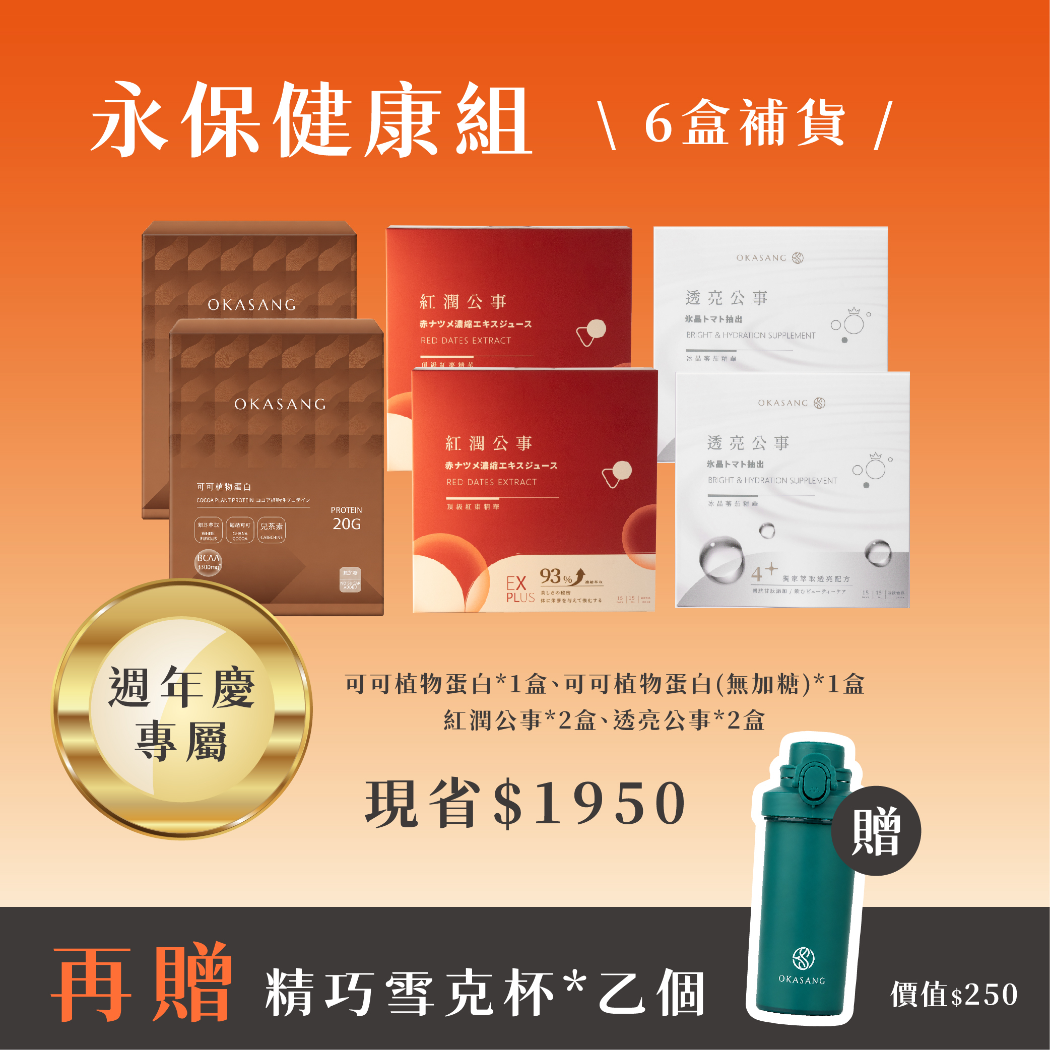 13週年慶 | (有加糖+無加糖) 永保健康組_6盒補貨
