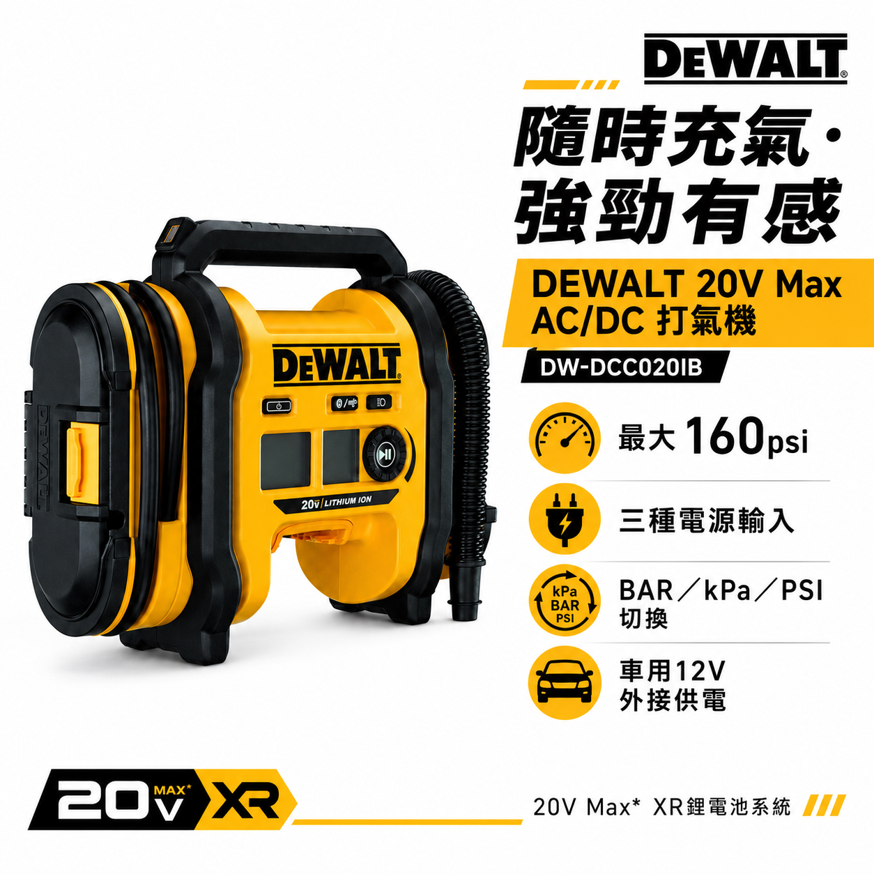 DEWALT 美國 得偉｜20V 充電式打氣機 AC/DC 充氣機-單機身-空機｜DCC020IB｜公司貨 DCC020