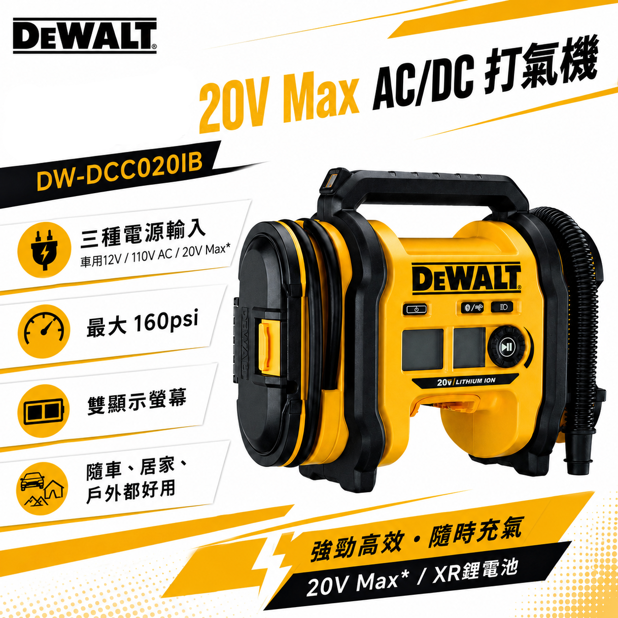 DEWALT 美國 得偉｜20V 充電式打氣機 AC/DC 充氣機-單機身-空機｜DCC020IB｜公司貨 DCC020