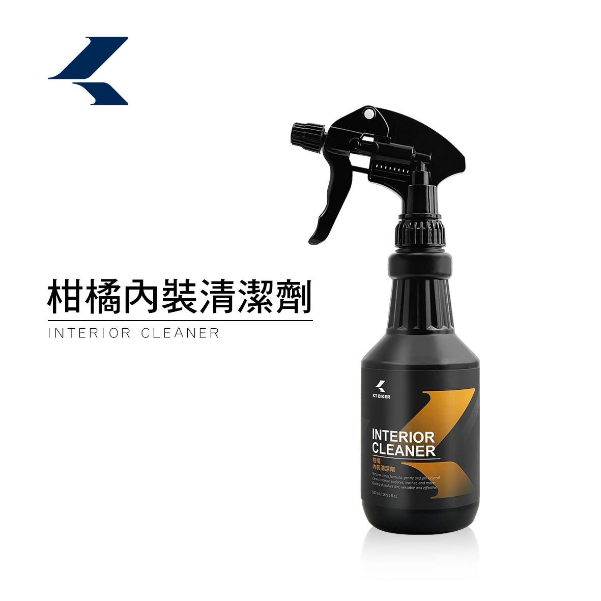 柑橘內裝清潔劑