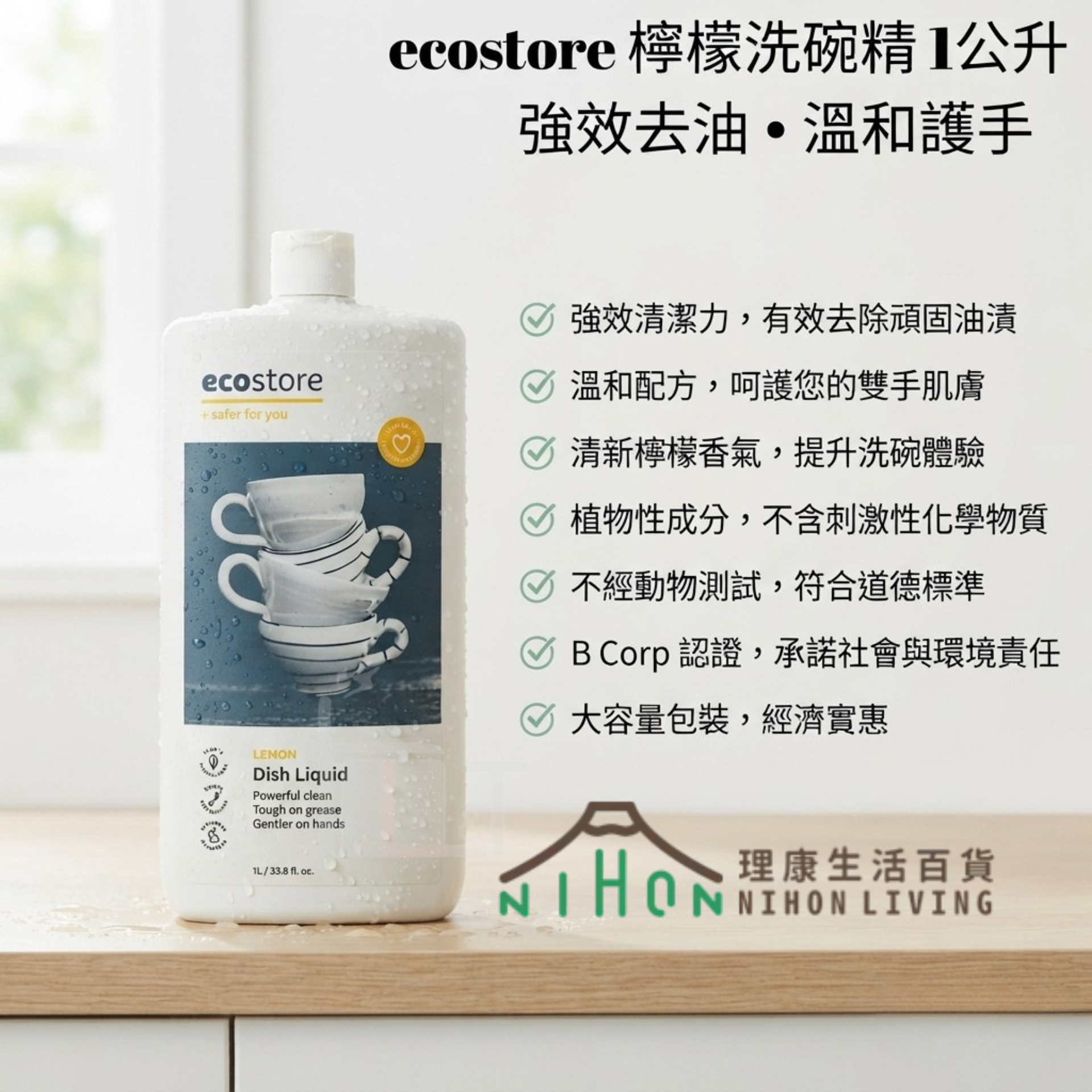 ecostore - 【洗潔精】紐西蘭天然超溫和洗碗液 | 餐具清潔劑 1L(檸檬味)| 強效去油 | 溫和護手