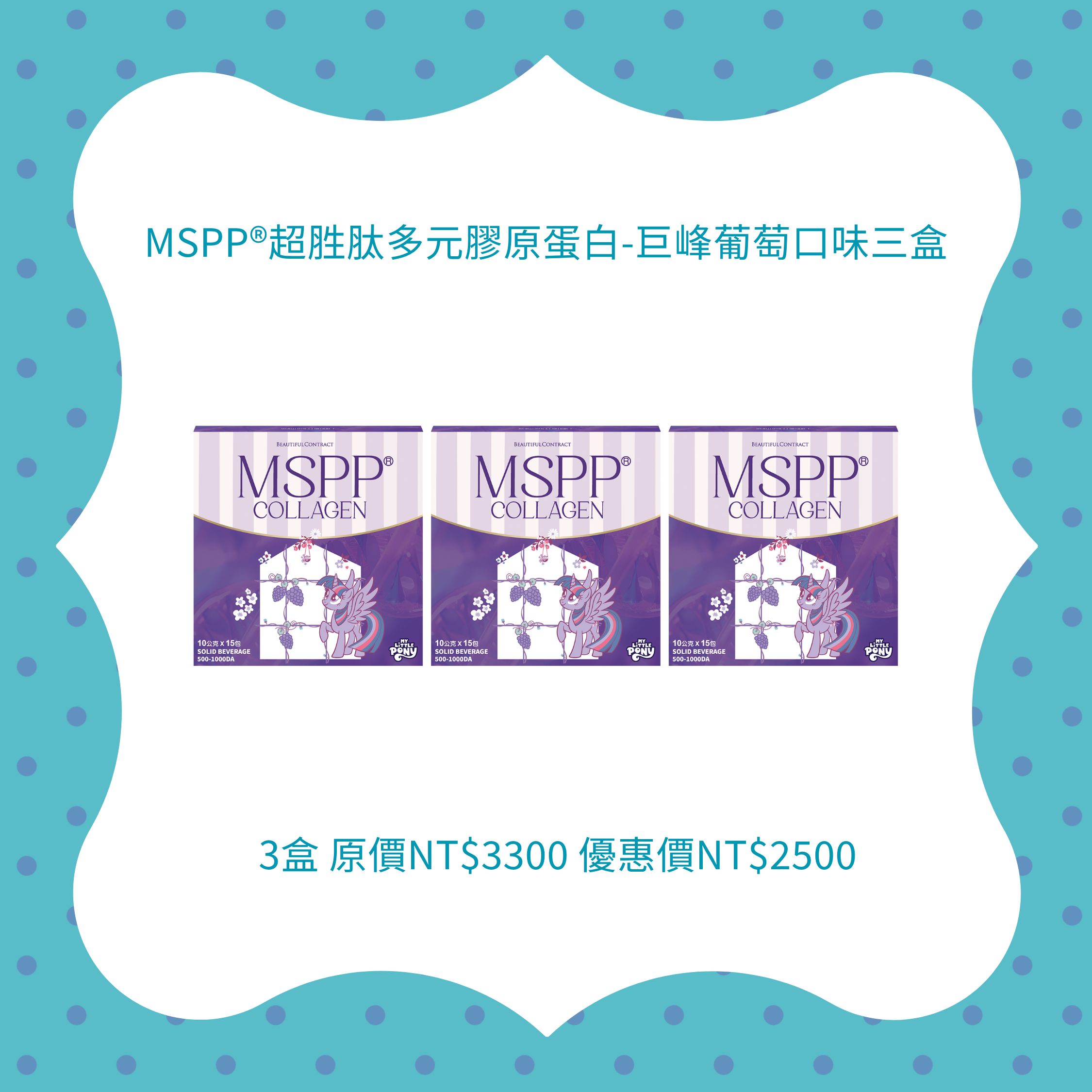 MSPP®超胜肽多元膠原蛋白-(巨峰葡萄口味三盒）