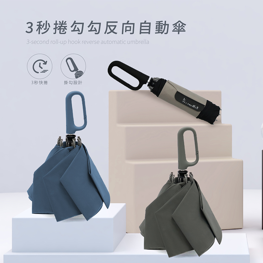 3秒捲勾勾反向自動傘，一鍵自動開收反向設計，在雨天也能輕鬆收傘，不會被淋濕。