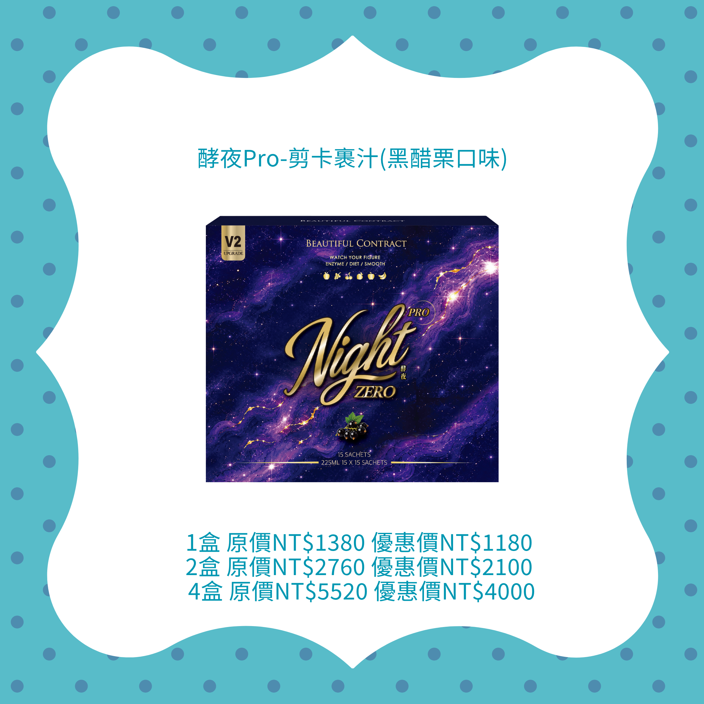 酵夜Pro-剪卡裹汁(黑醋栗口味）