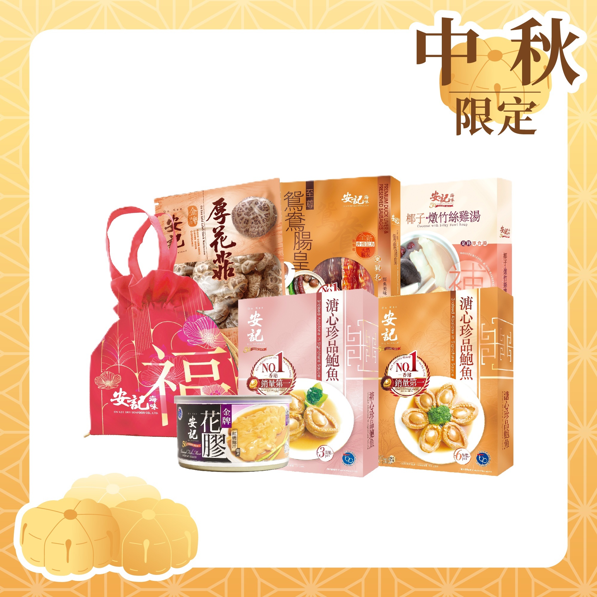 安記中秋鮑魚花膠福袋