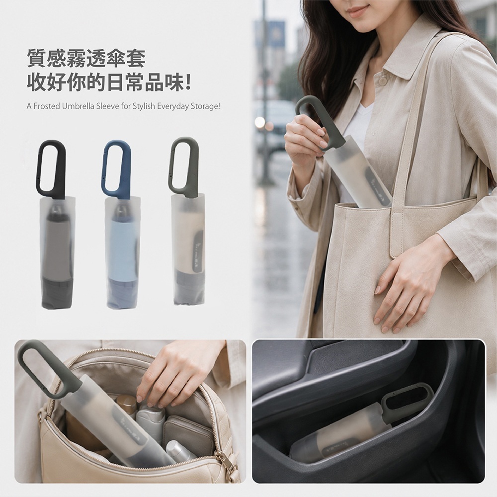 3秒捲勾勾反向自動傘使用質感霧透傘套收好你的日常品味，方便手提包與車內收納。