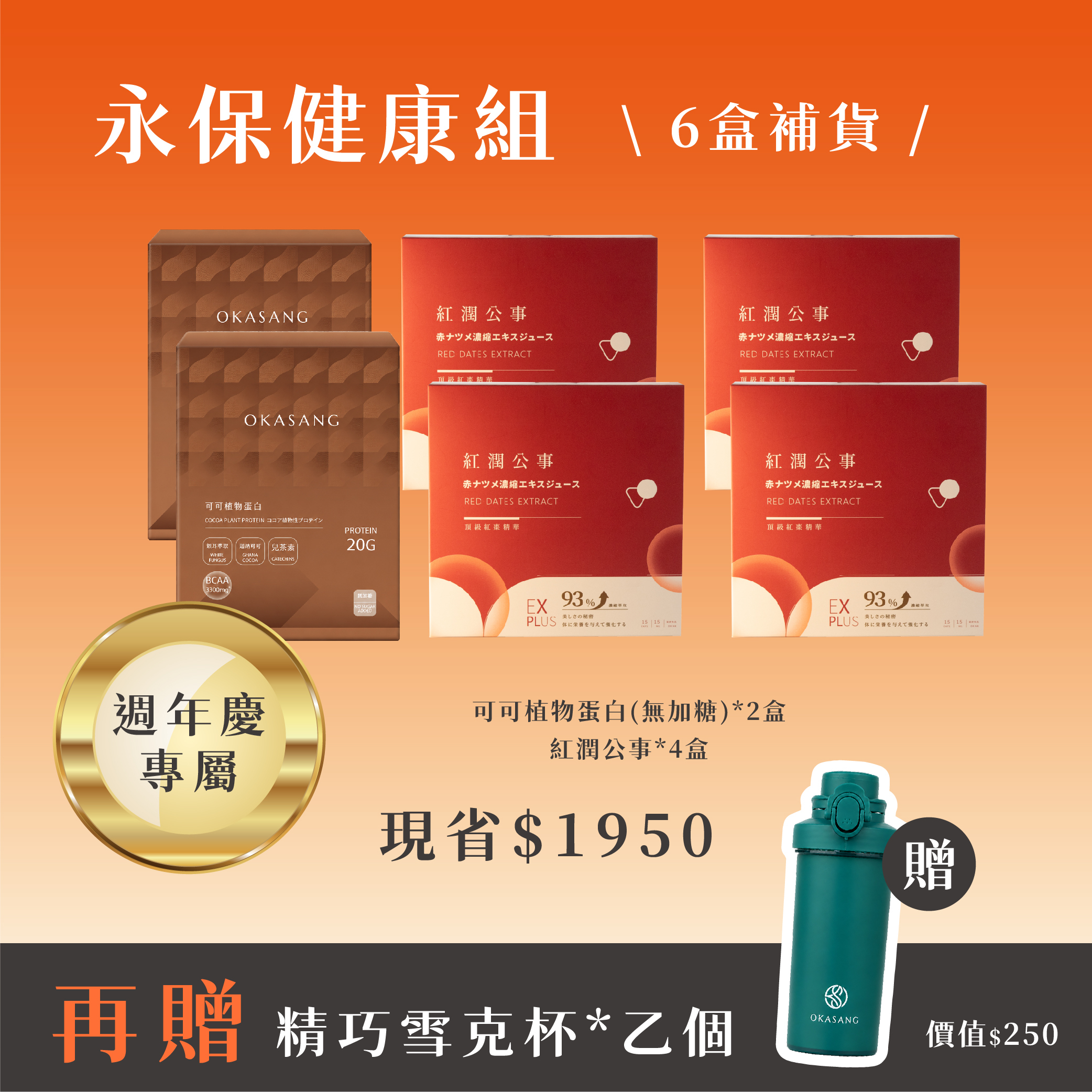 13週年慶 | (無加糖)永保健康組_6盒補貨