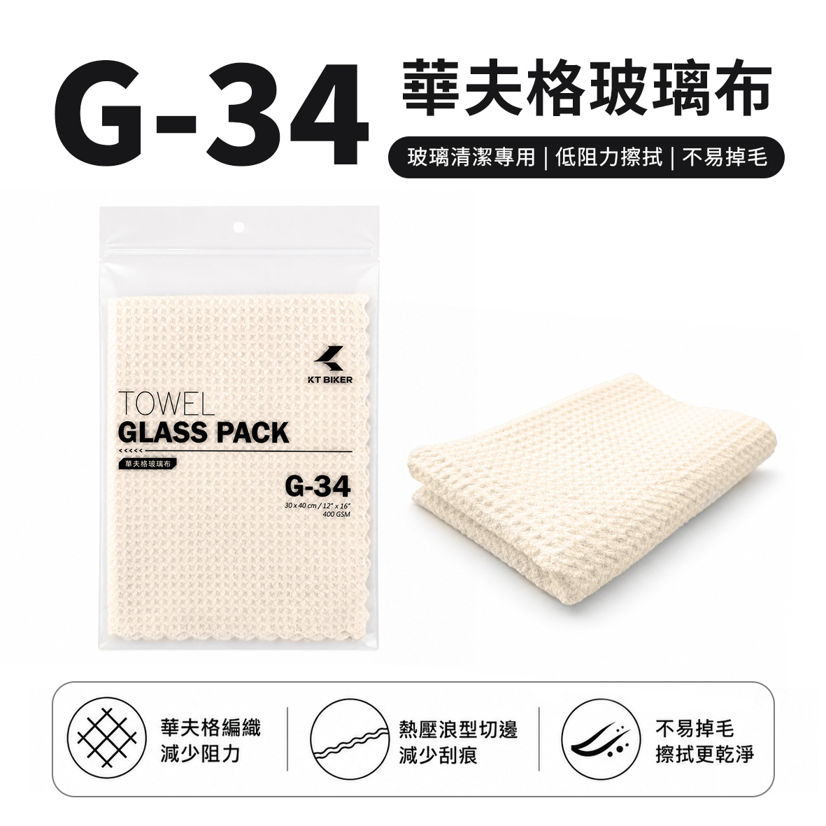 G-34華夫格玻璃布