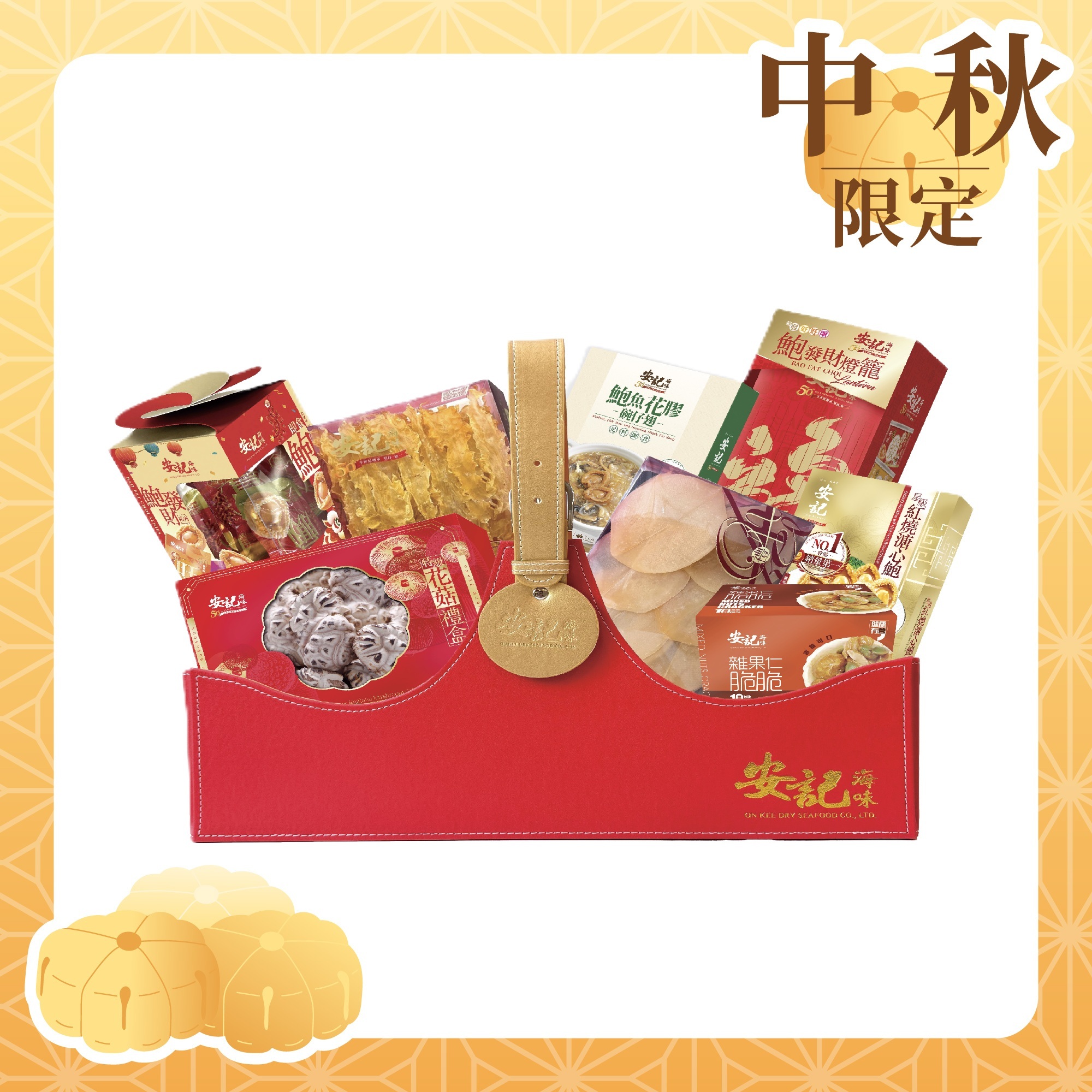 安記鮑魚花膠禮籃