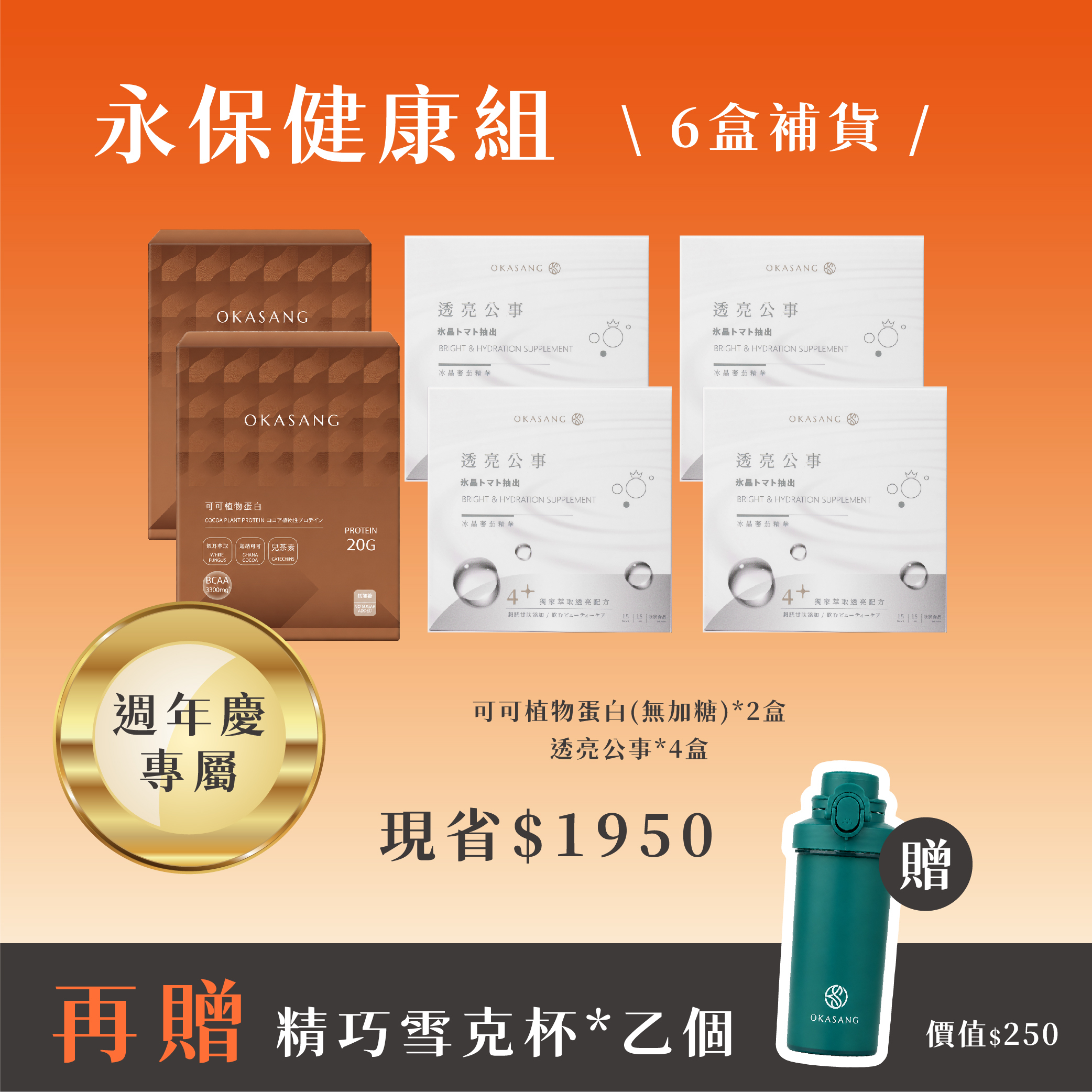 13週年慶 | (無加糖)永保健康組_6盒補貨