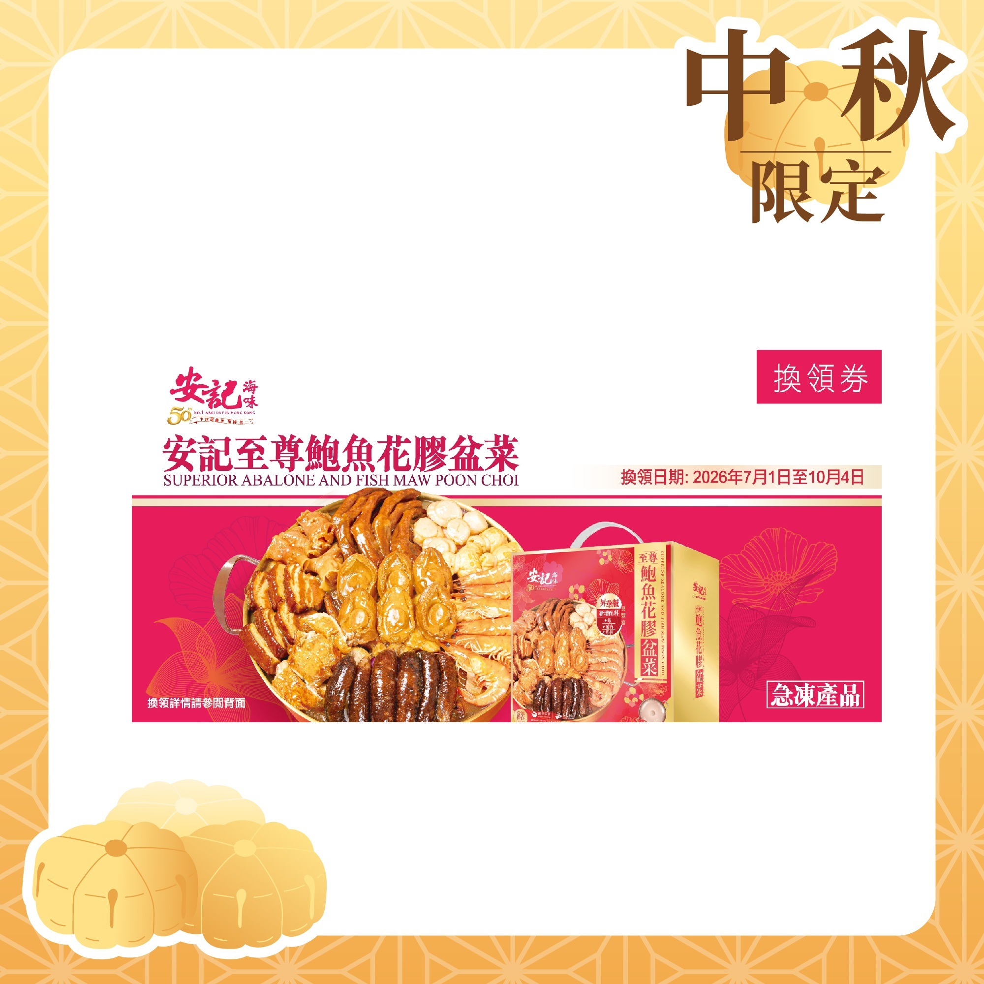 【禮券】急凍 - 安記至尊鮑魚花膠盆菜禮券 (6人份)