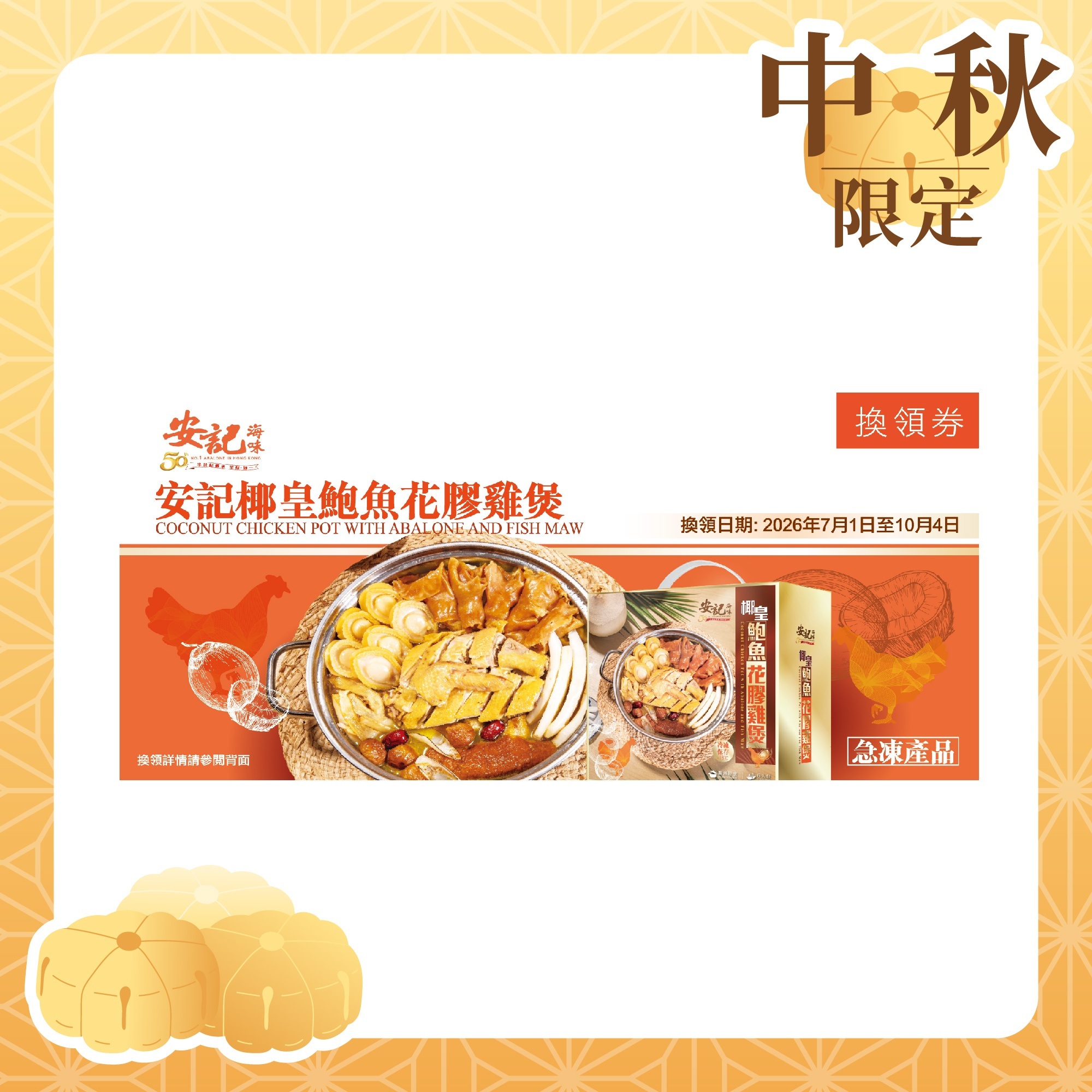 【禮券】急凍 - 椰皇鮑魚花膠雞煲禮券 (6人份) *