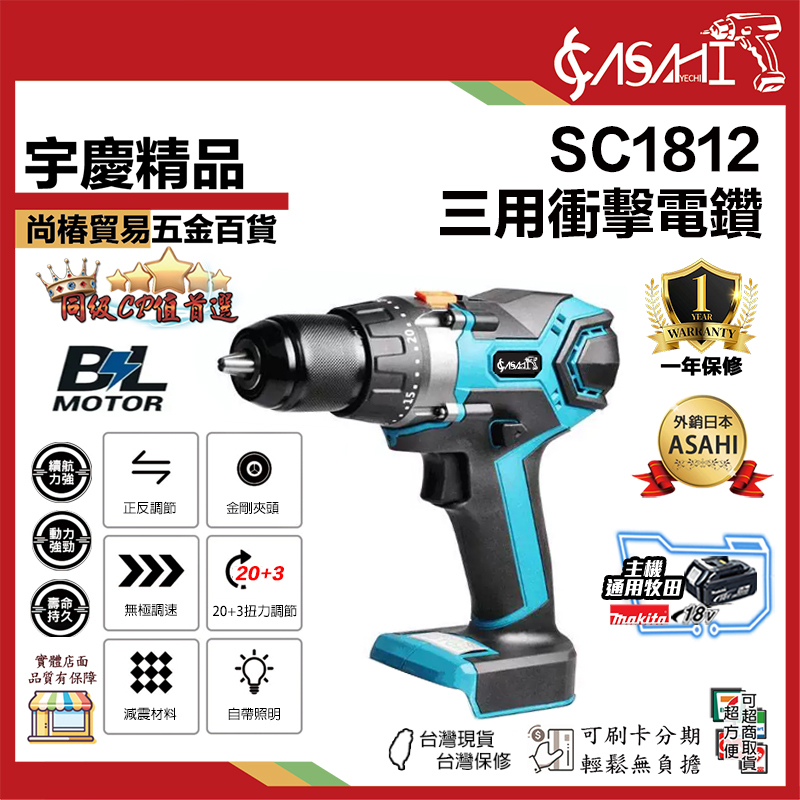 附發票｜SC1812三用衝擊電鑽｜21V 無刷 震動電鑽 調扭起子機 衝擊槌鑽