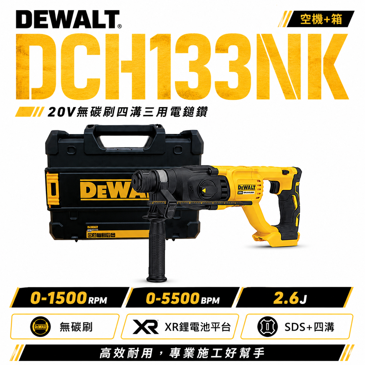 DEWALT 美國 得偉｜DCH133NK 空機+箱子｜20V 充電式三用電槌鑽 充電電鎚鑽 無碳刷式電槌鑽｜DCH133N DCH133B｜公司貨