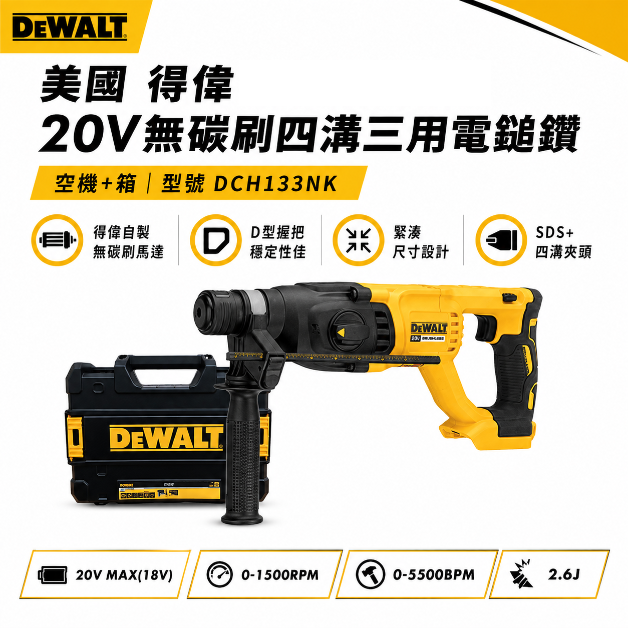 DEWALT 美國 得偉｜DCH133NK 空機+箱子｜20V 充電式三用電槌鑽 充電電鎚鑽 無碳刷式電槌鑽｜DCH133N DCH133B｜公司貨