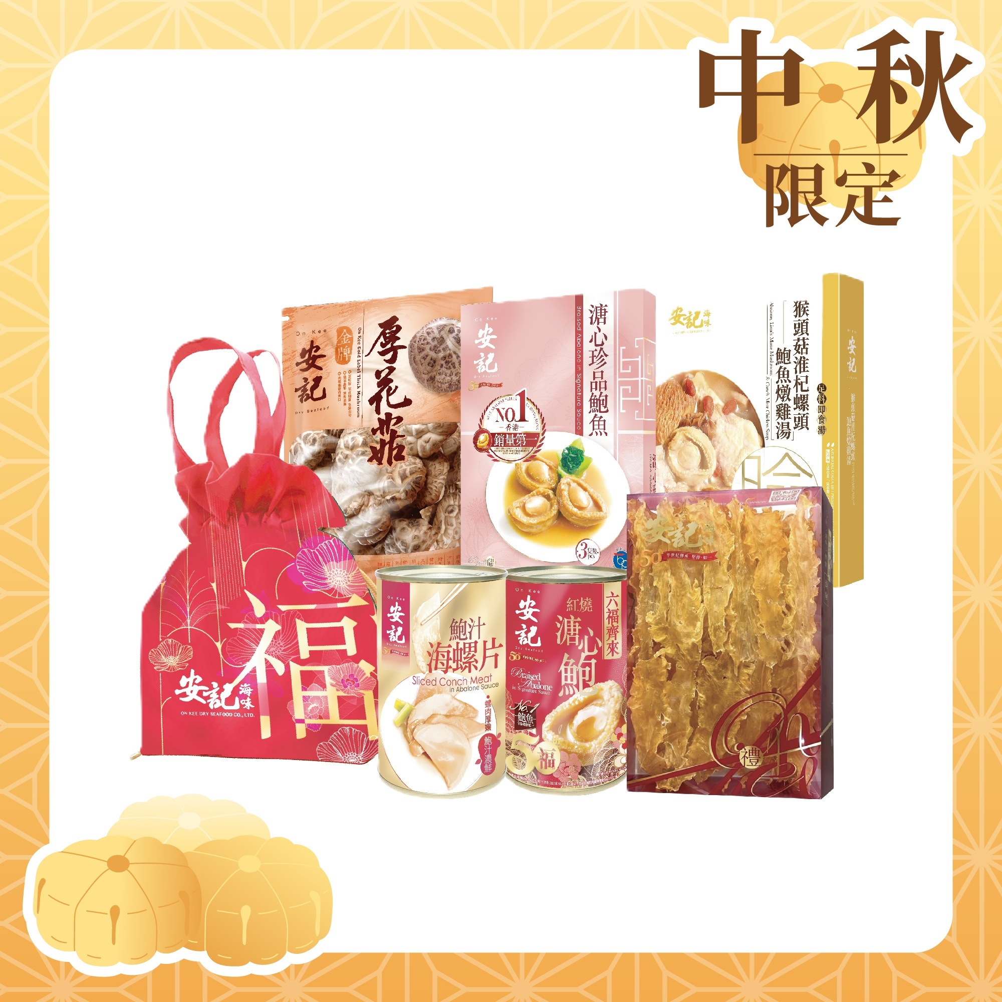 安記中秋精選鮑魚花膠福袋