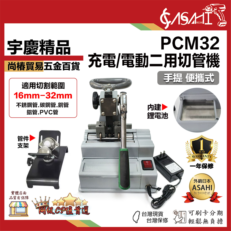 宇慶ASAHI 附發票｜PCM32｜電動切管機 小型手提不鏽鋼管覆塑管切割機 16mm-32mm切割範圍
