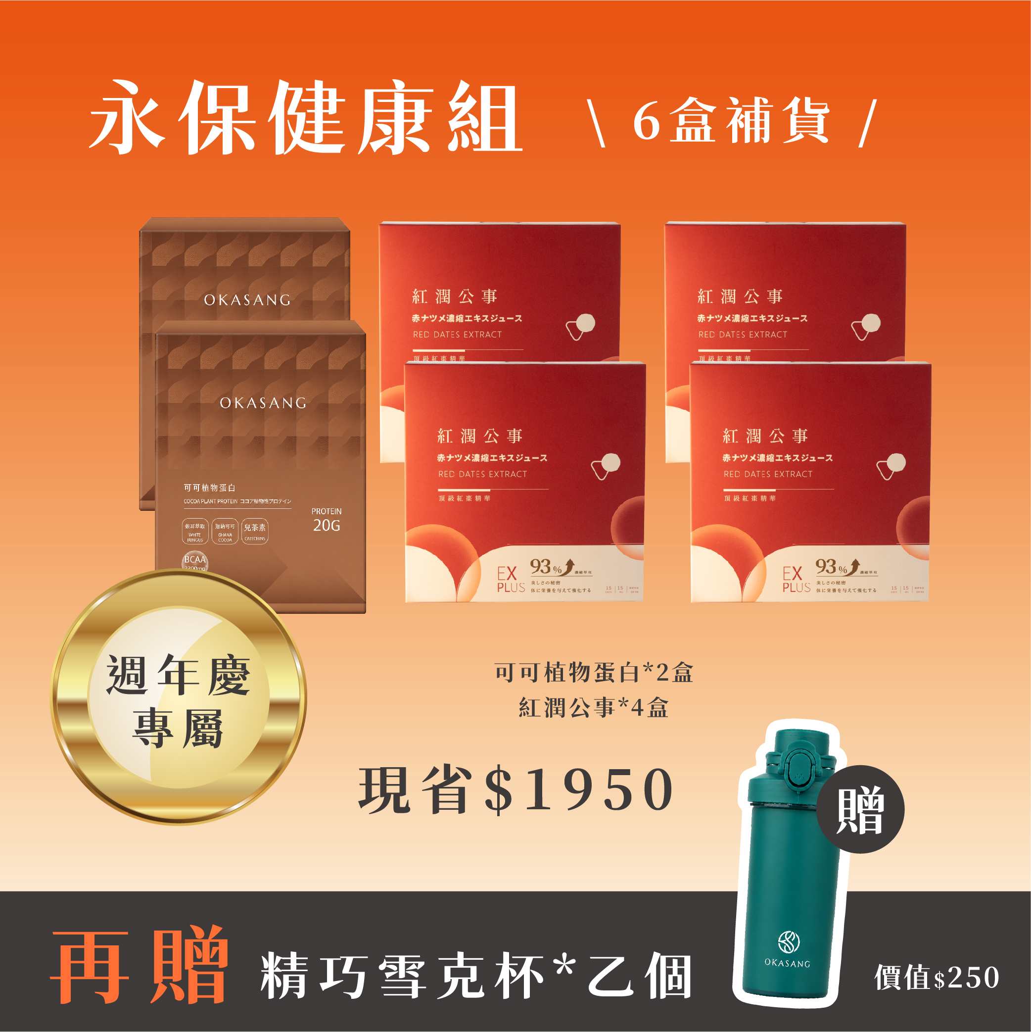 13週年慶 | (有加糖)永保健康組_6盒補貨