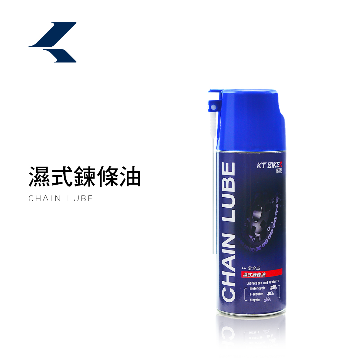 濕式鍊條油