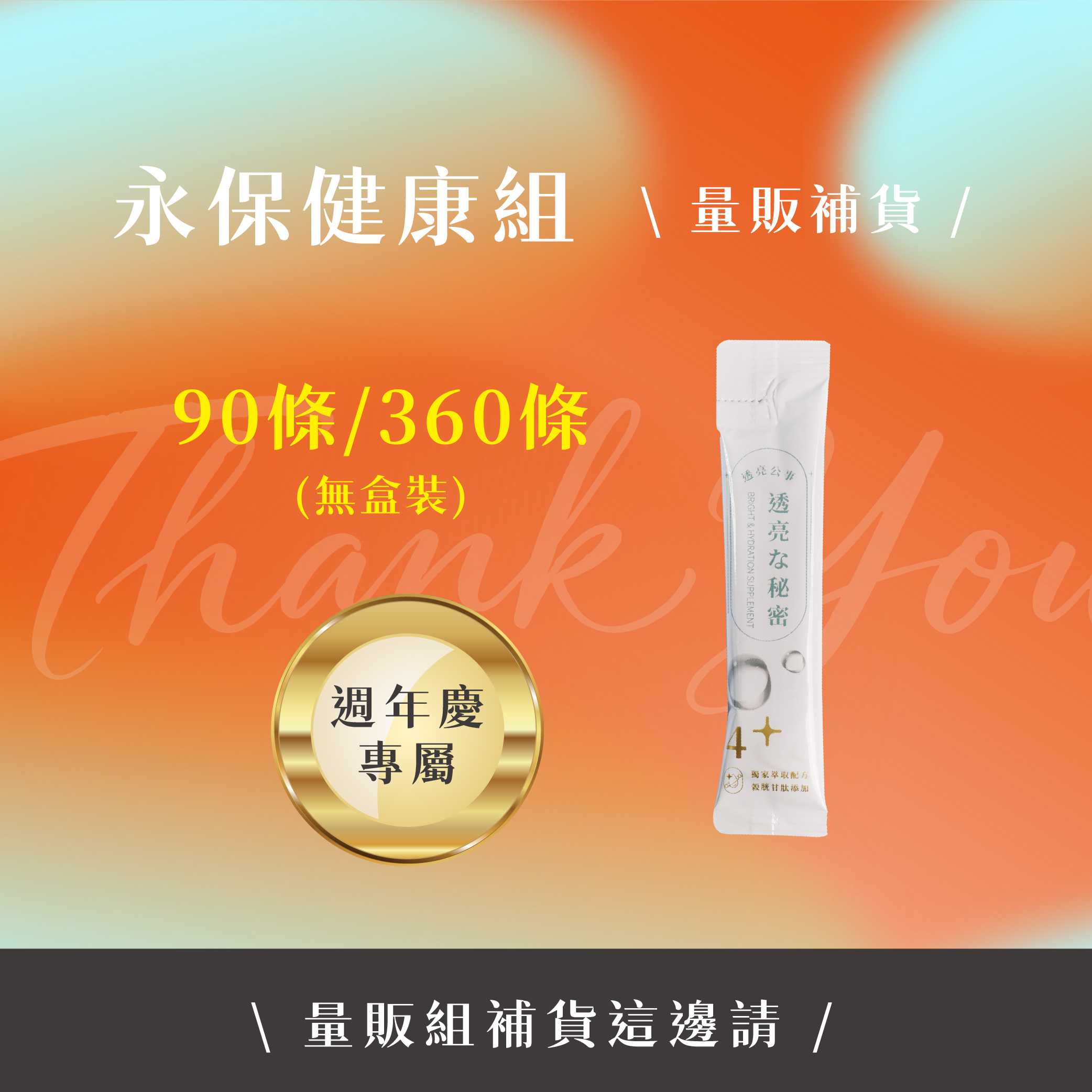 13週年慶 | 透亮公事-冰晶蕃茄精華(量販組-無盒裝)