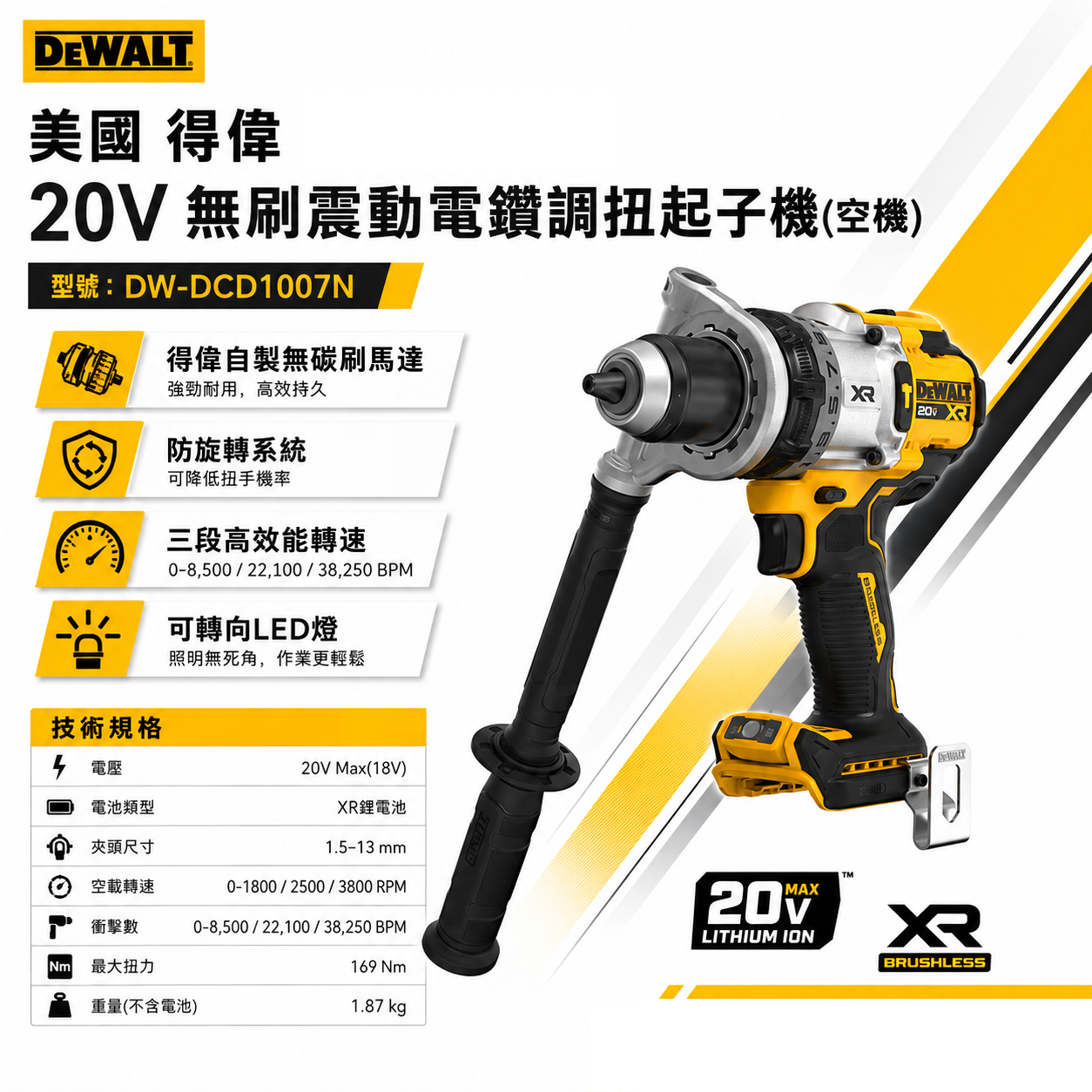 DEWALT 美國 得偉｜20V 防扭系統無碳刷震動電鑽 充電式無刷調扭起子機｜DCD1007｜空機｜公司貨 DCD1007N DCD1007B