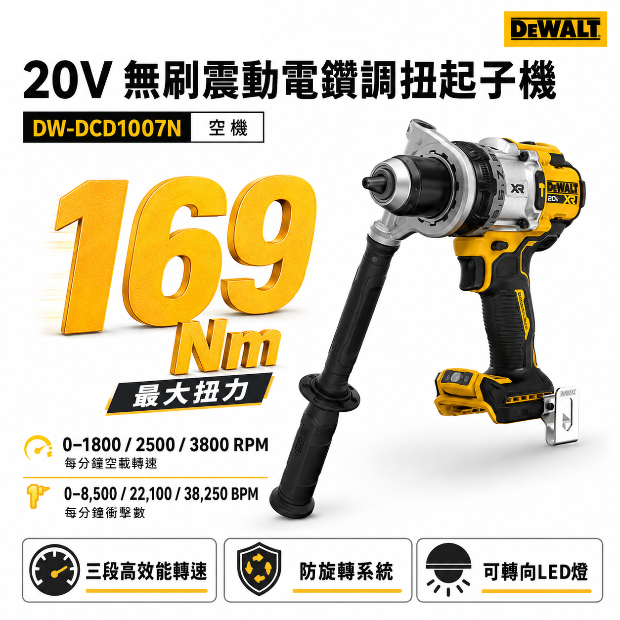 DEWALT 美國 得偉｜20V 防扭系統無碳刷震動電鑽 充電式無刷調扭起子機｜DCD1007｜空機｜公司貨 DCD1007N DCD1007B
