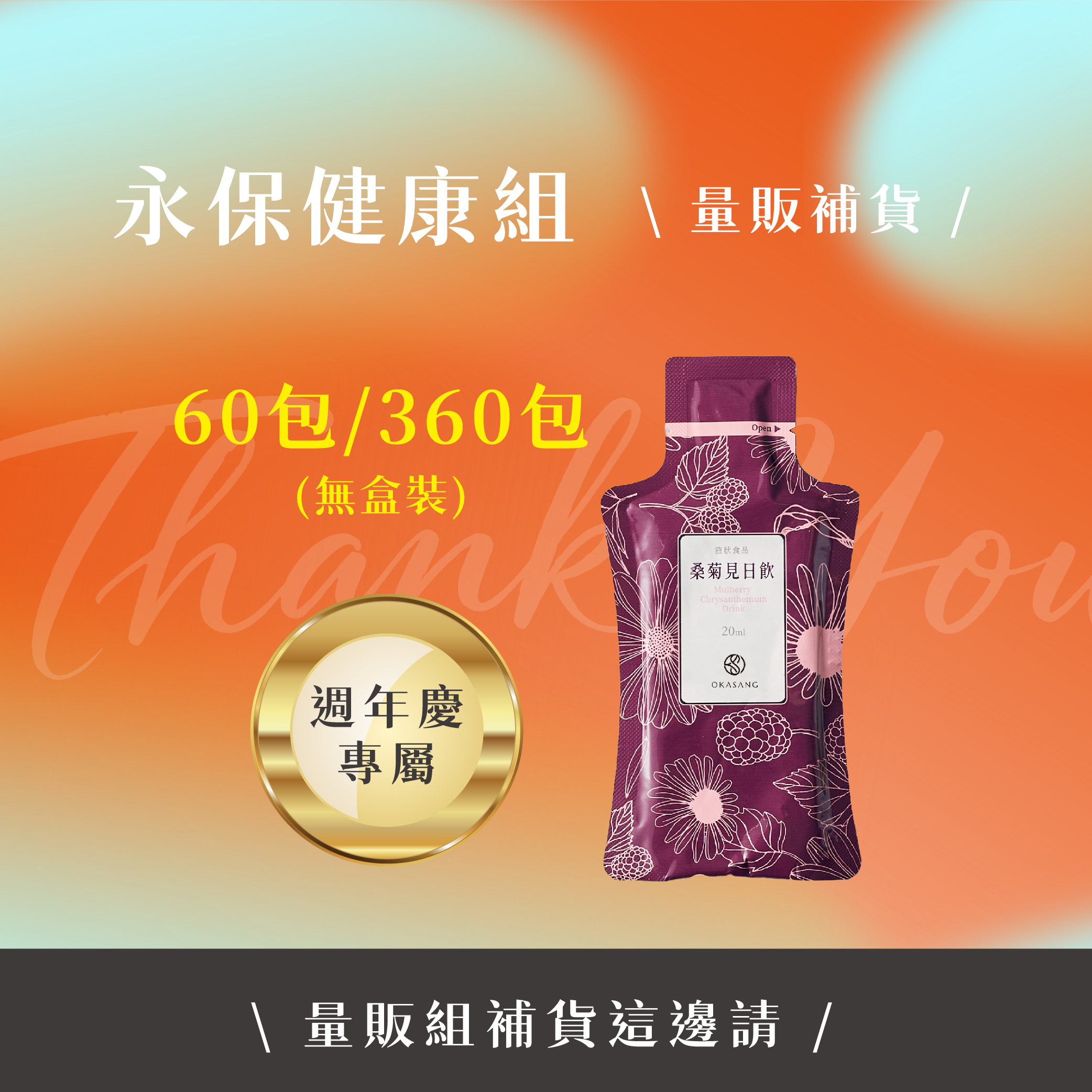 13週年慶 | 桑菊見日飲(量販組-無禮盒)