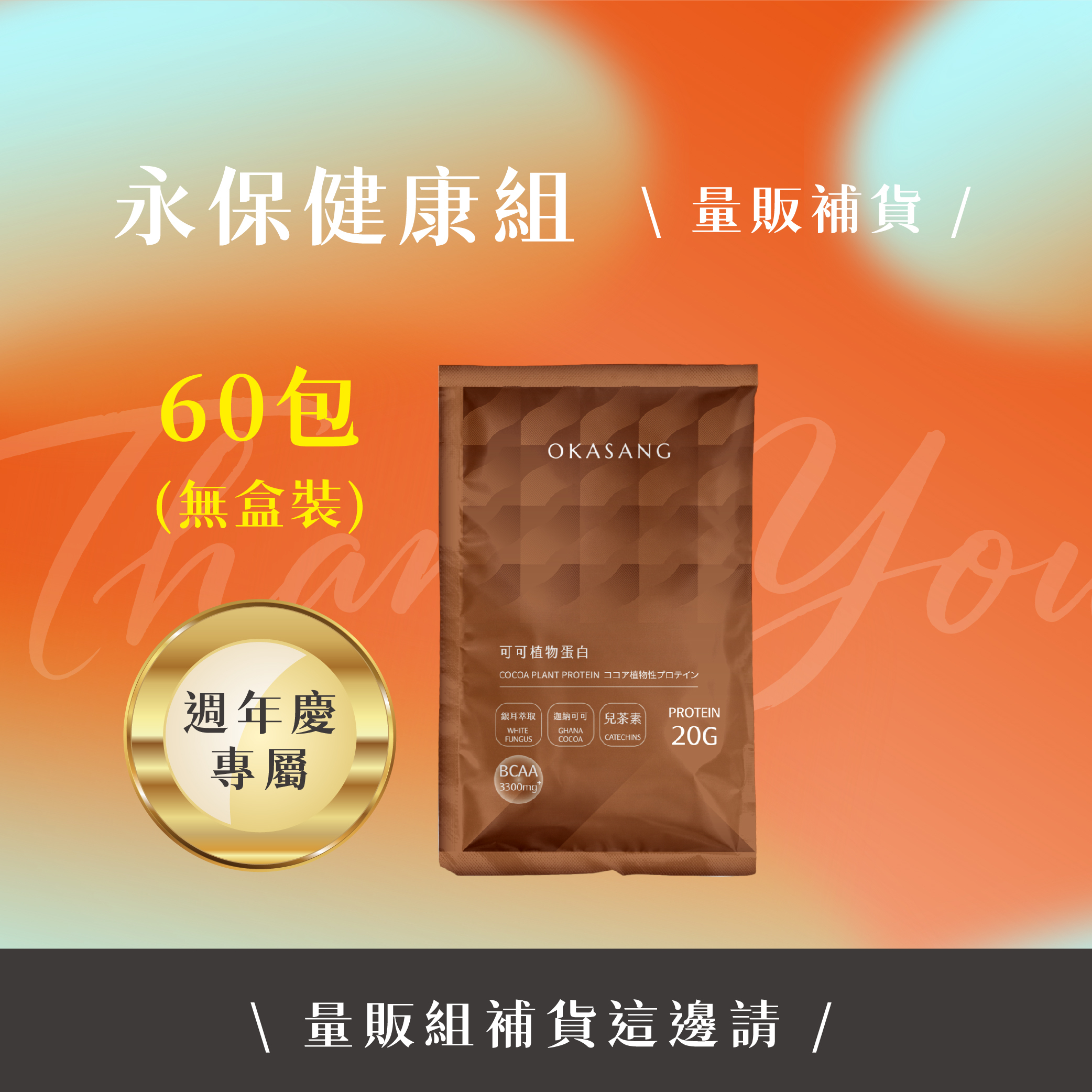 13週年慶 | 可可植物蛋白_量販組(無盒裝)