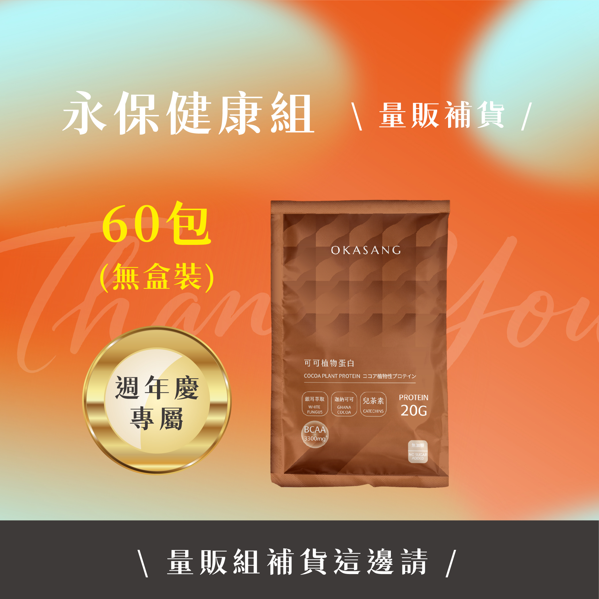 13週年慶 | 可可植物蛋白(無加糖)_量販組(無盒裝)
