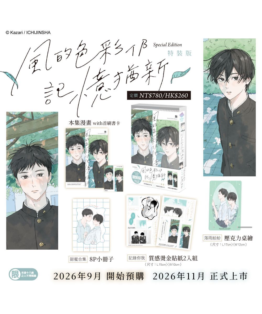 預購-風的色彩仍記憶猶新（特裝版）【11月下旬出貨】