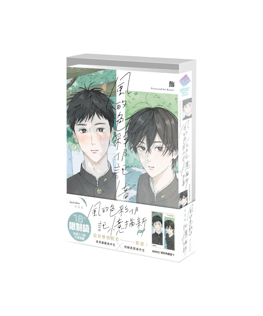 預購-風的色彩仍記憶猶新（特裝版）【11月下旬出貨】