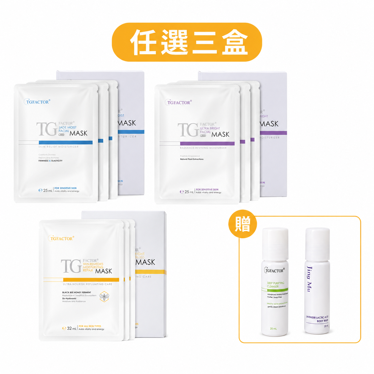 【大無限獨家】15分鐘肌膚收操｜人氣面膜任選3盒(共9片) 下單加贈薰衣草沐浴露20mL+潔顏凝露20mL