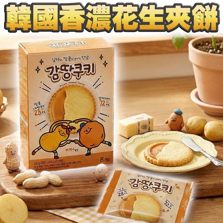 【多買多平】韓國香濃花生脆餅 - $15@，$40/3盒
