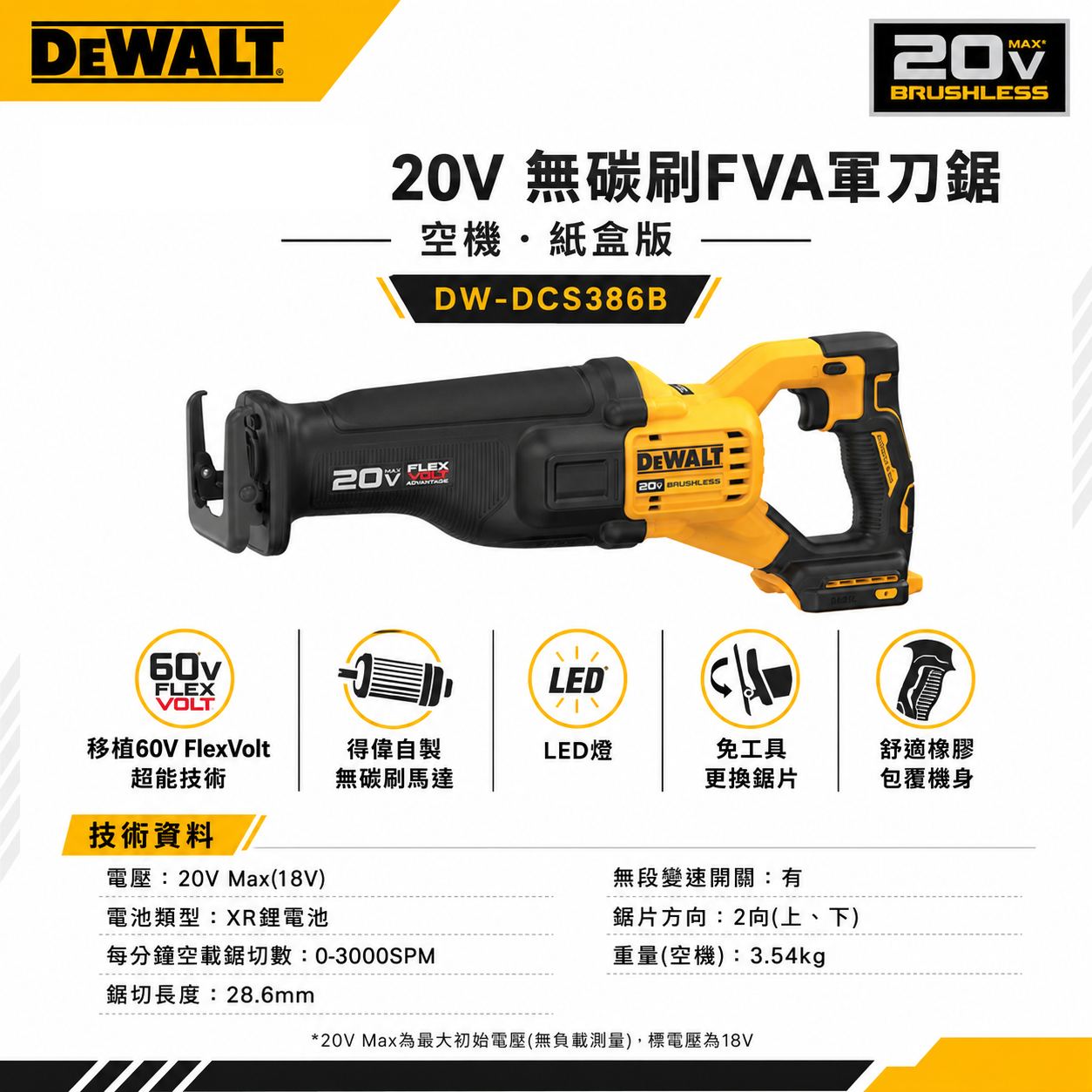 DEWALT 美國 得偉｜20V 充電式無碳刷軍刀鋸 無刷式充電軍刀機 FVA｜DCS386B｜空機｜公司貨 DCS386N DCS386