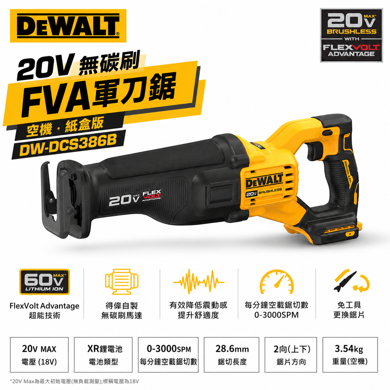 DEWALT 美國 得偉｜20V 充電式無碳刷軍刀鋸 無刷式充電軍刀機 FVA｜DCS386B｜空機｜公司貨 DCS386N DCS386