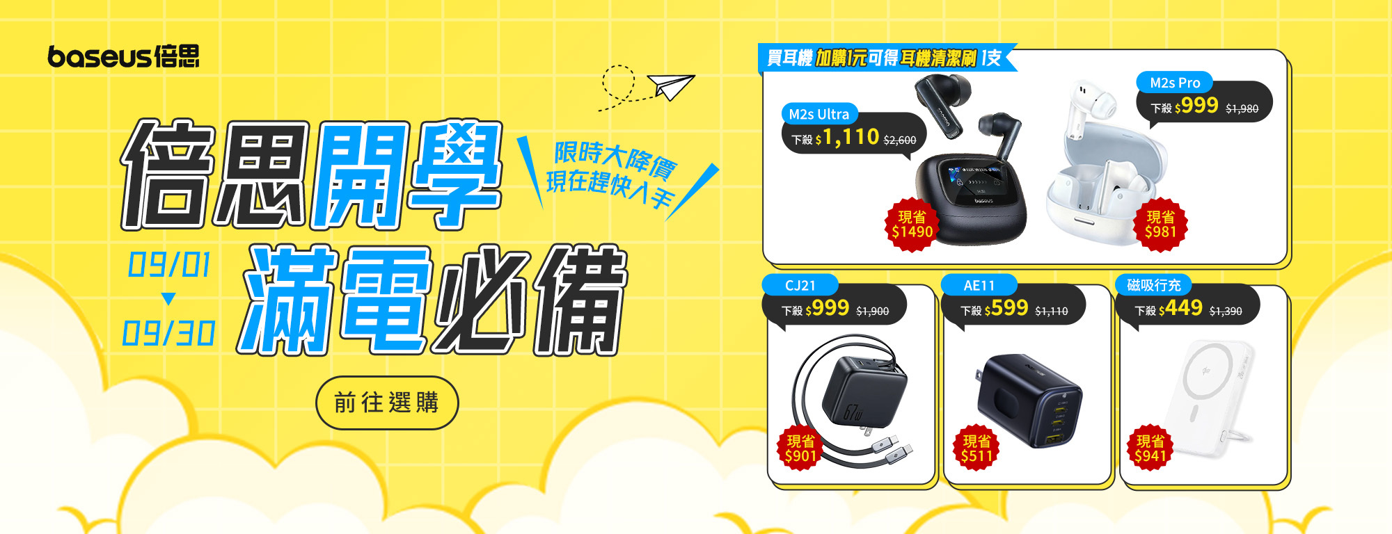 Baseus 開學祭滿電必備優惠，精選 67W 快充充電器、磁吸行動電源與降噪藍牙耳機