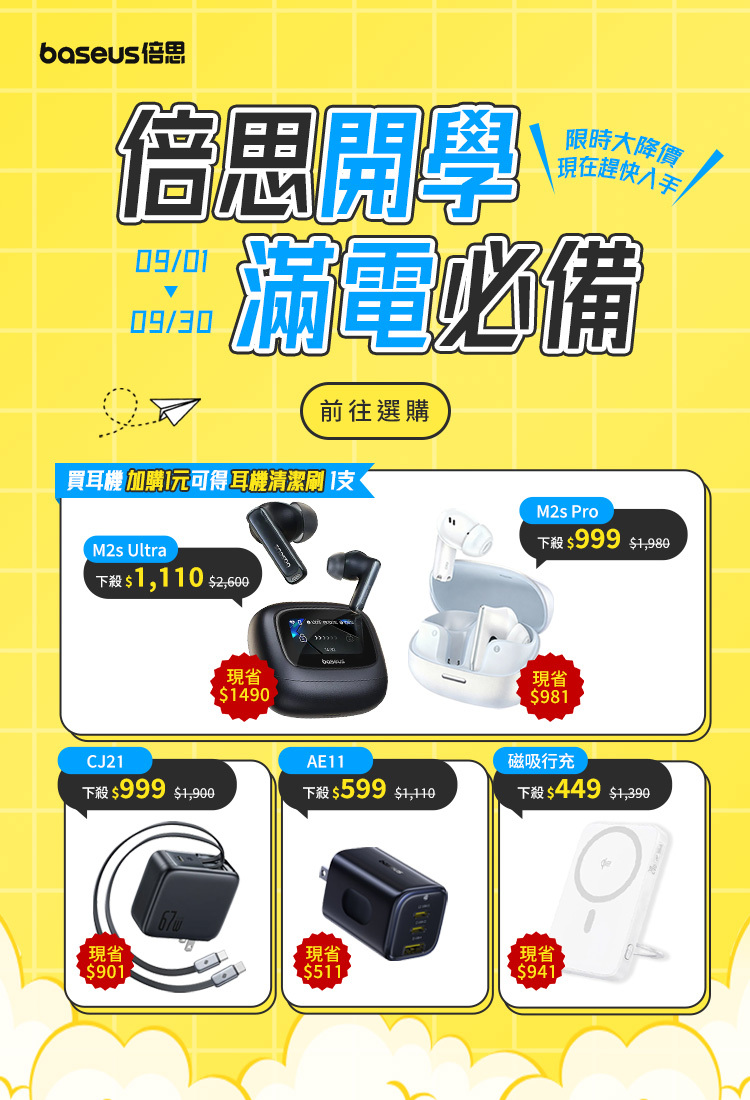 Baseus 開學季
