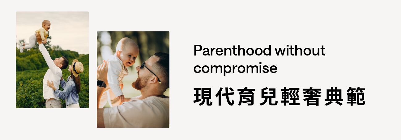 Parenthood without compromise 現代育兒輕奢典範